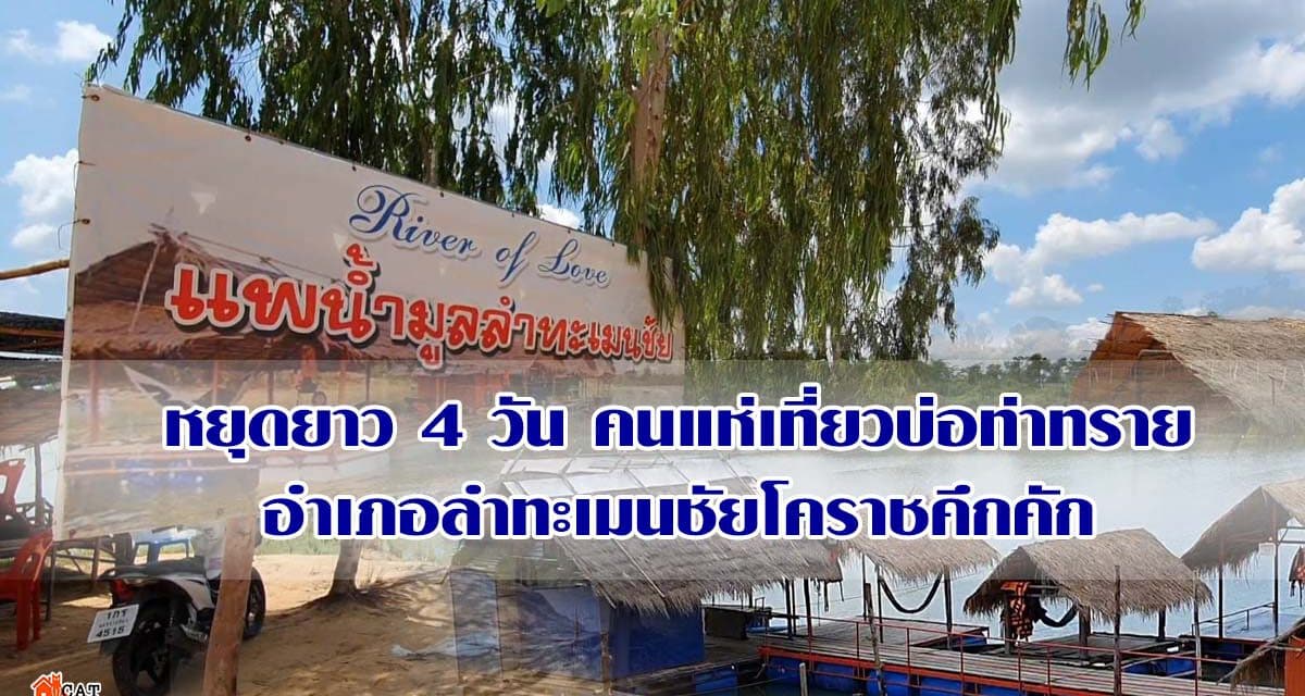 หยุดยาว 4 วัน คนแห่เที่ยวบ่อท่าทรายอำเภอลำทะเมนชัยโคราชคึกคัก