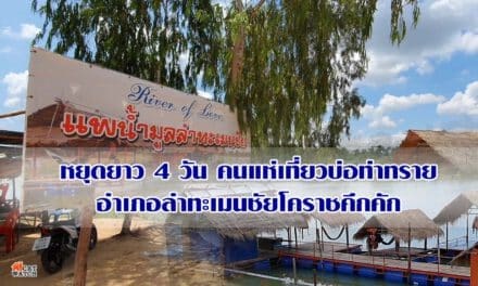 หยุดยาว 4 วัน คนแห่เที่ยวบ่อท่าทรายอำเภอลำทะเมนชัยโคราชคึกคัก