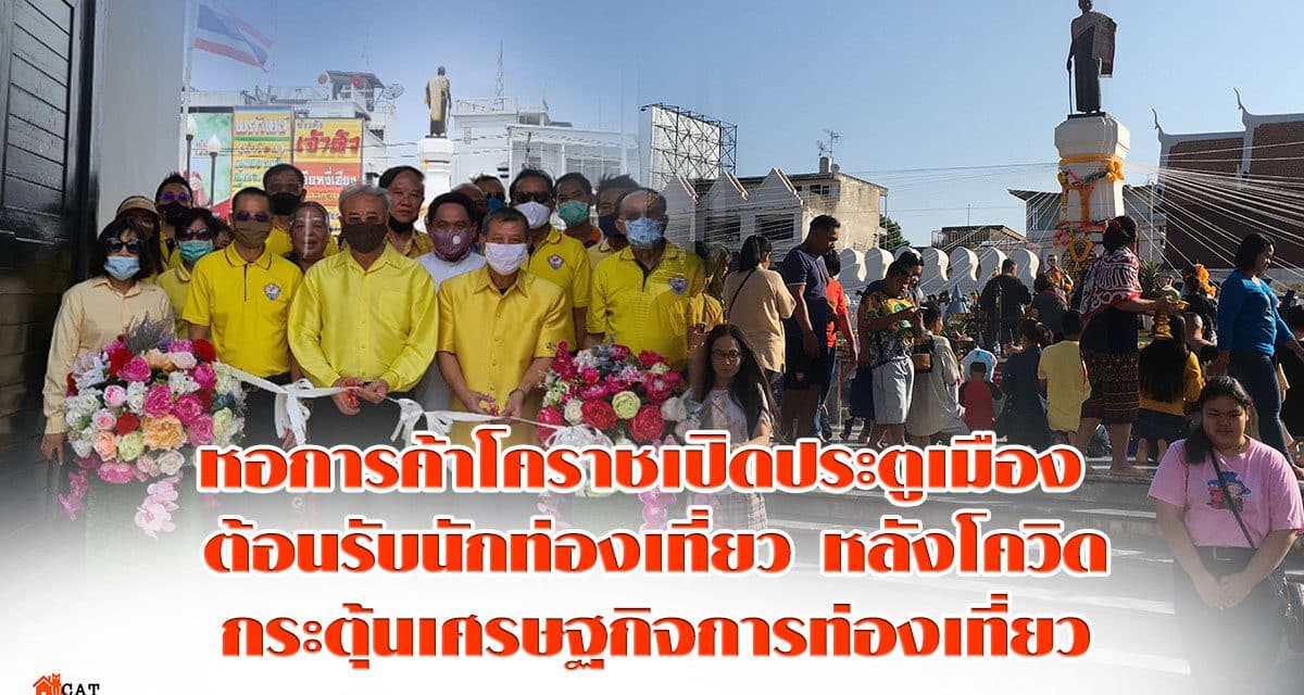 หอการค้าโคราชเปิดประตูเมือง ต้อนรับนักท่องเที่ยวหลังโควิด กระตุ้นเศรษฐกิจการท่องเที่ยวฟื้นกลับมา เปิดเมืองปรุงอาหารขึ้นชื่อหลากหลายเมนูให้นักท่องเที่ยวชิมฟรีตลอดทั้งวัน