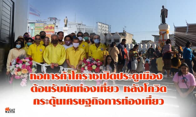 หอการค้าโคราชเปิดประตูเมือง ต้อนรับนักท่องเที่ยวหลังโควิด กระตุ้นเศรษฐกิจการท่องเที่ยวฟื้นกลับมา เปิดเมืองปรุงอาหารขึ้นชื่อหลากหลายเมนูให้นักท่องเที่ยวชิมฟรีตลอดทั้งวัน