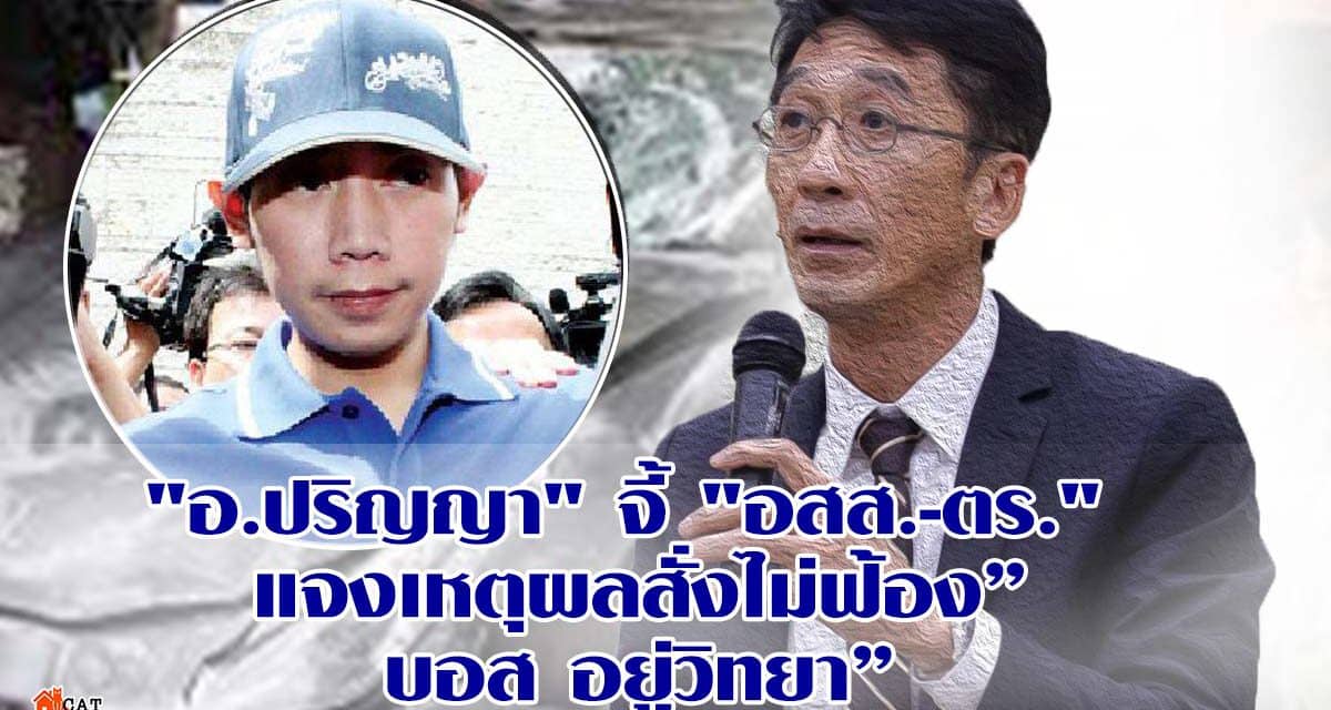 “อ.ปริญญา” จี้ “อสส.- ตร.” แจงเหตุผลสั่งไม่ฟ้อง”บอส อยู่วิทยา” ชี้สั่นคลอนความเชื่อมั่นกระบวนการยุติธรรมไทย