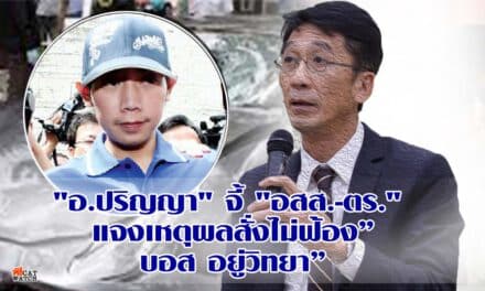 “อ.ปริญญา” จี้ “อสส.- ตร.” แจงเหตุผลสั่งไม่ฟ้อง”บอส อยู่วิทยา” ชี้สั่นคลอนความเชื่อมั่นกระบวนการยุติธรรมไทย