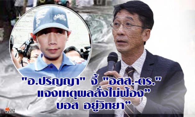“อ.ปริญญา” จี้ “อสส.- ตร.” แจงเหตุผลสั่งไม่ฟ้อง”บอส อยู่วิทยา” ชี้สั่นคลอนความเชื่อมั่นกระบวนการยุติธรรมไทย