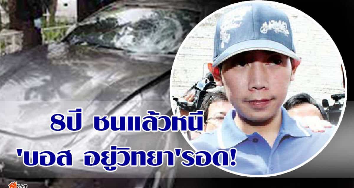 8ปีชนแล้วหนี ‘บอส อยู่วิทยา’รอด! ‘อัยการ’สั่งไม่ฟ้องทุกข้อหาคดีชนด.ต.สน.ทองหล่อ