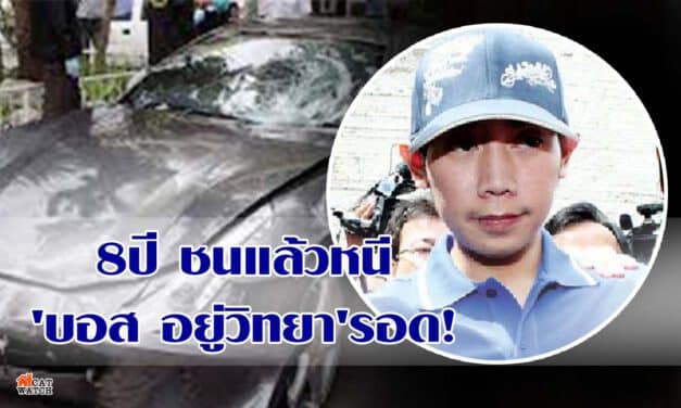 8ปีชนแล้วหนี ‘บอส อยู่วิทยา’รอด! ‘อัยการ’สั่งไม่ฟ้องทุกข้อหาคดีชนด.ต.สน.ทองหล่อ