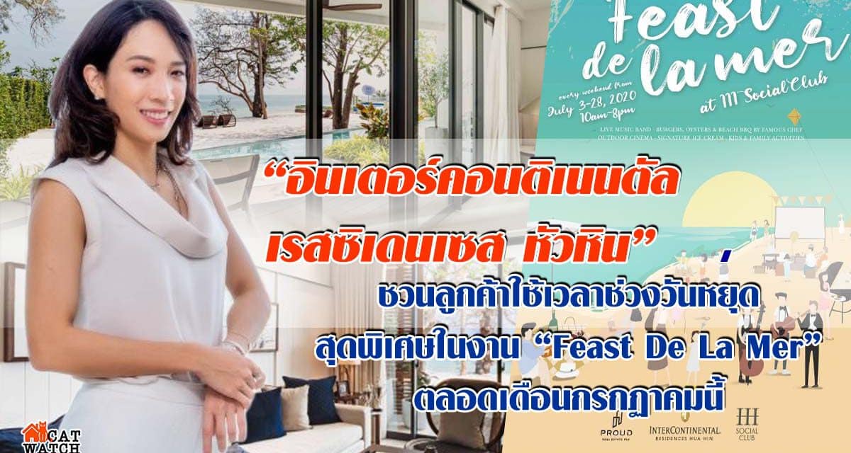 สุดเอ็กซ์คลูซีฟ กับกิจกรรมพิเศษริมหาดส่วนตัวตลอดเดือนกรกฎาคม โอกาสสุดท้ายในการเป็นเจ้าของโครงการ “อินเตอร์คอนติเนนตัล เรสซิเดนเซสหัวหิน” คอนโดระดับลักชัวรี่ ติดชายหาดใจกลางเมืองหัวหิน