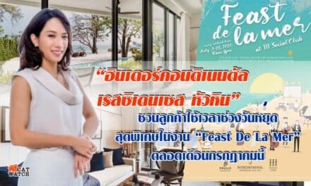 สุดเอ็กซ์คลูซีฟ กับกิจกรรมพิเศษริมหาดส่วนตัวตลอดเดือนกรกฎาคม โอกาสสุดท้ายในการเป็นเจ้าของโครงการ “อินเตอร์คอนติเนนตัล เรสซิเดนเซสหัวหิน” คอนโดระดับลักชัวรี่ ติดชายหาดใจกลางเมืองหัวหิน