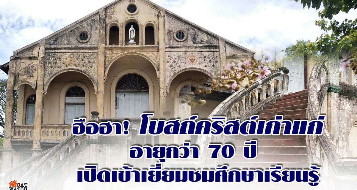 ฮือฮา พบโบสถ์คริสต์เก่าแก่ อายุกว่า70ปี เปิดเข้าเยี่ยมชมศึกษาเรียนรู้