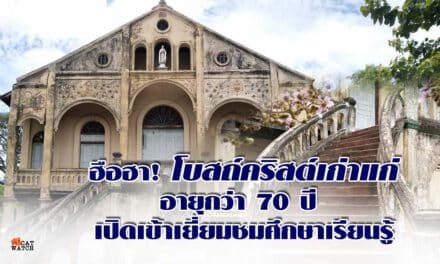 ฮือฮา พบโบสถ์คริสต์เก่าแก่ อายุกว่า70ปี เปิดเข้าเยี่ยมชมศึกษาเรียนรู้
