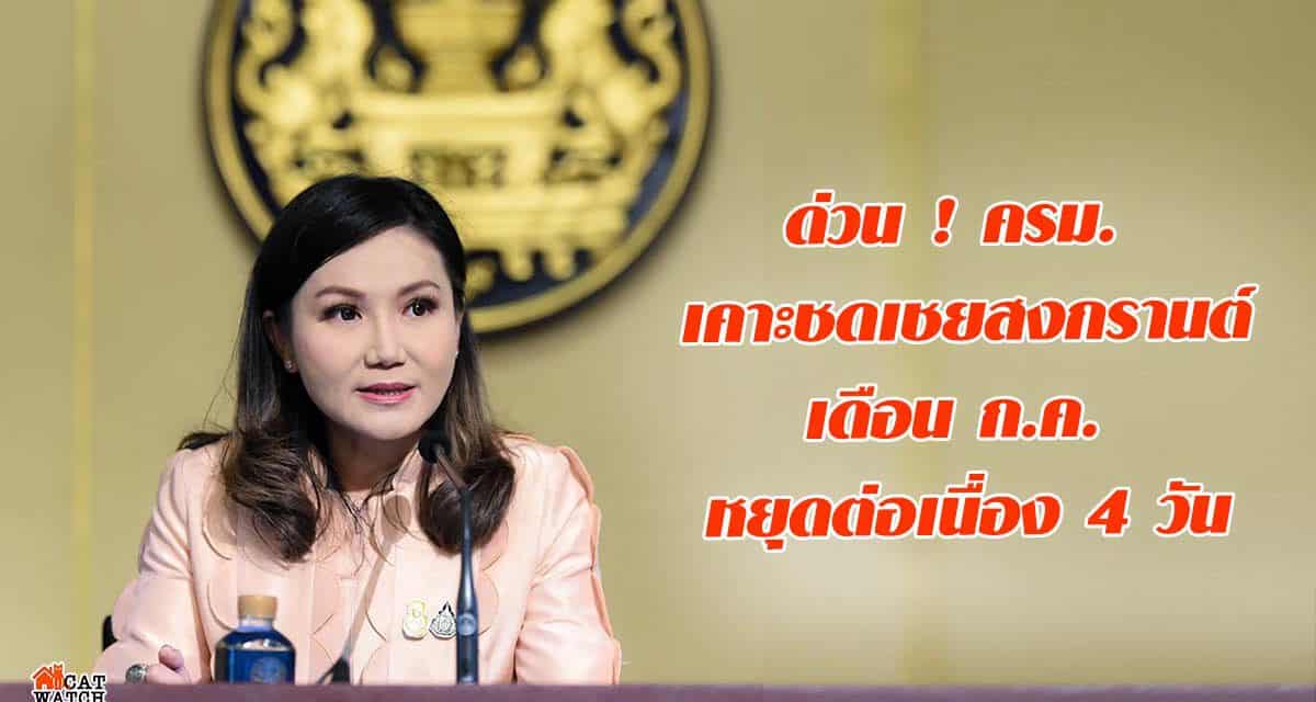 ด่วน ! ครม. เคาะชดเชยสงกรานต์ เดือน ก.ค. หยุดต่อเนื่อง 4 วัน