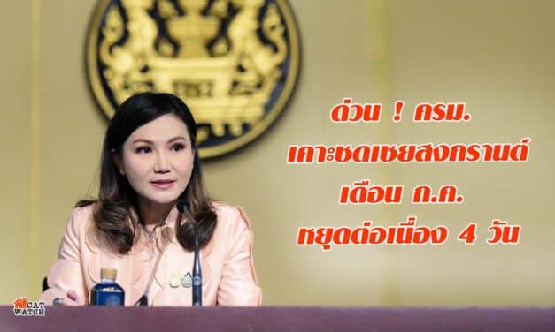ด่วน ! ครม. เคาะชดเชยสงกรานต์ เดือน ก.ค. หยุดต่อเนื่อง 4 วัน