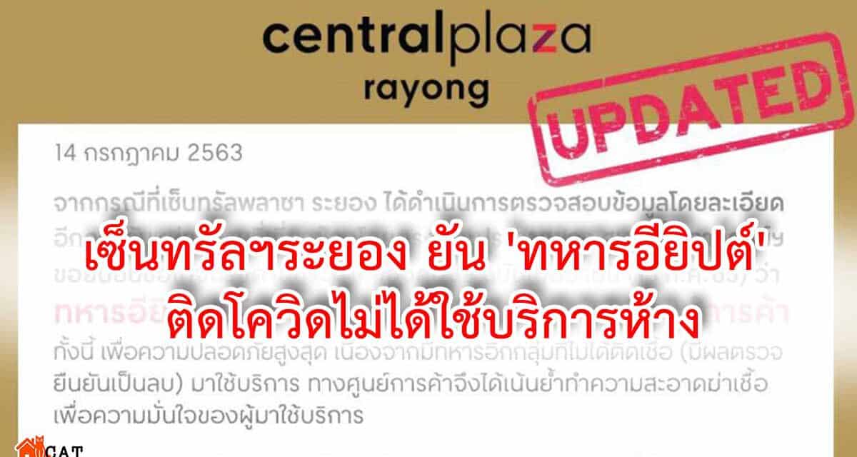 เซ็นทรัลฯระยอง ยัน ‘ทหารอียิปต์’ ติดโควิดไม่ได้ใช้บริการห้าง