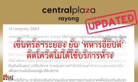 เซ็นทรัลฯระยอง ยัน ‘ทหารอียิปต์’ ติดโควิดไม่ได้ใช้บริการห้าง