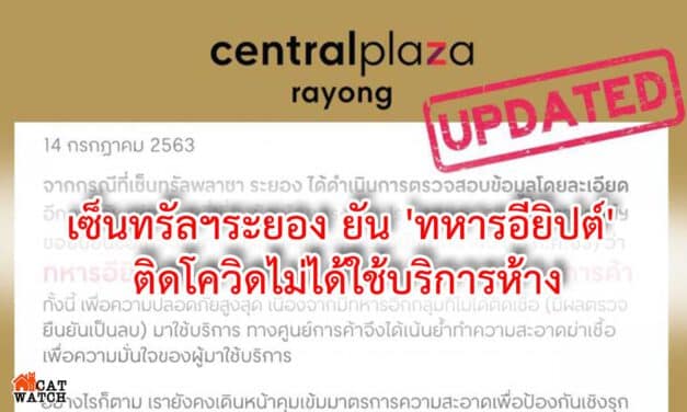 เซ็นทรัลฯระยอง ยัน ‘ทหารอียิปต์’ ติดโควิดไม่ได้ใช้บริการห้าง