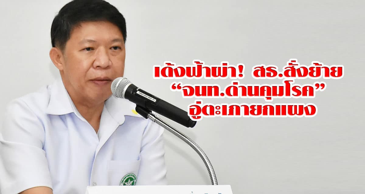 เด้งฟ้าผ่า! สธ.สั่งย้าย “จนท.ด่านคุมโรค” อู่ตะเภายกแผง
