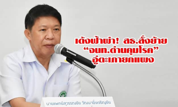 เด้งฟ้าผ่า! สธ.สั่งย้าย “จนท.ด่านคุมโรค” อู่ตะเภายกแผง