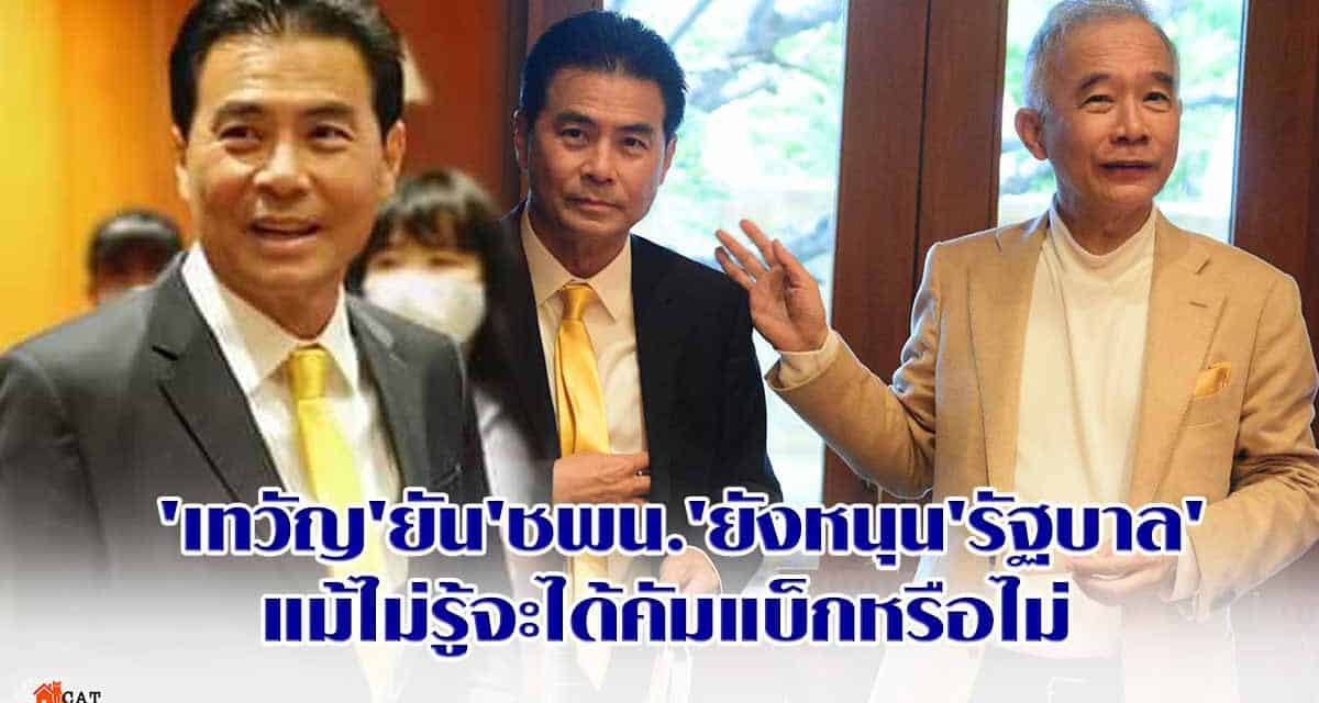 ‘เทวัญ’ยัน’ชพน.’ยังหนุน’รัฐบาล’แม้ไม่รู้จะได้คัมแบ็กหรือไม่