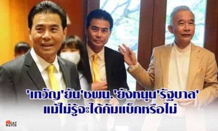 ‘เทวัญ’ยัน’ชพน.’ยังหนุน’รัฐบาล’แม้ไม่รู้จะได้คัมแบ็กหรือไม่