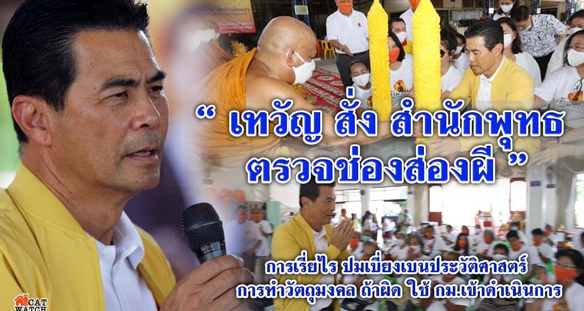 ” เทวัญ สั่ง สำนักพุทธ ตรวจ ช่องส่องผี การเรี่ยราย ปมเบี่ยงเบนประวัติศาสตร์ การทำวัตถุมงคล ถ้าผิด ใช้ กม.เข้าดำเนินการ