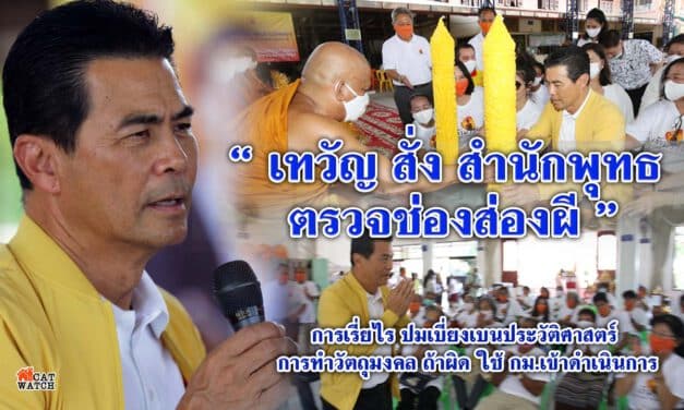 ” เทวัญ สั่ง สำนักพุทธ ตรวจ ช่องส่องผี การเรี่ยราย ปมเบี่ยงเบนประวัติศาสตร์ การทำวัตถุมงคล ถ้าผิด ใช้ กม.เข้าดำเนินการ