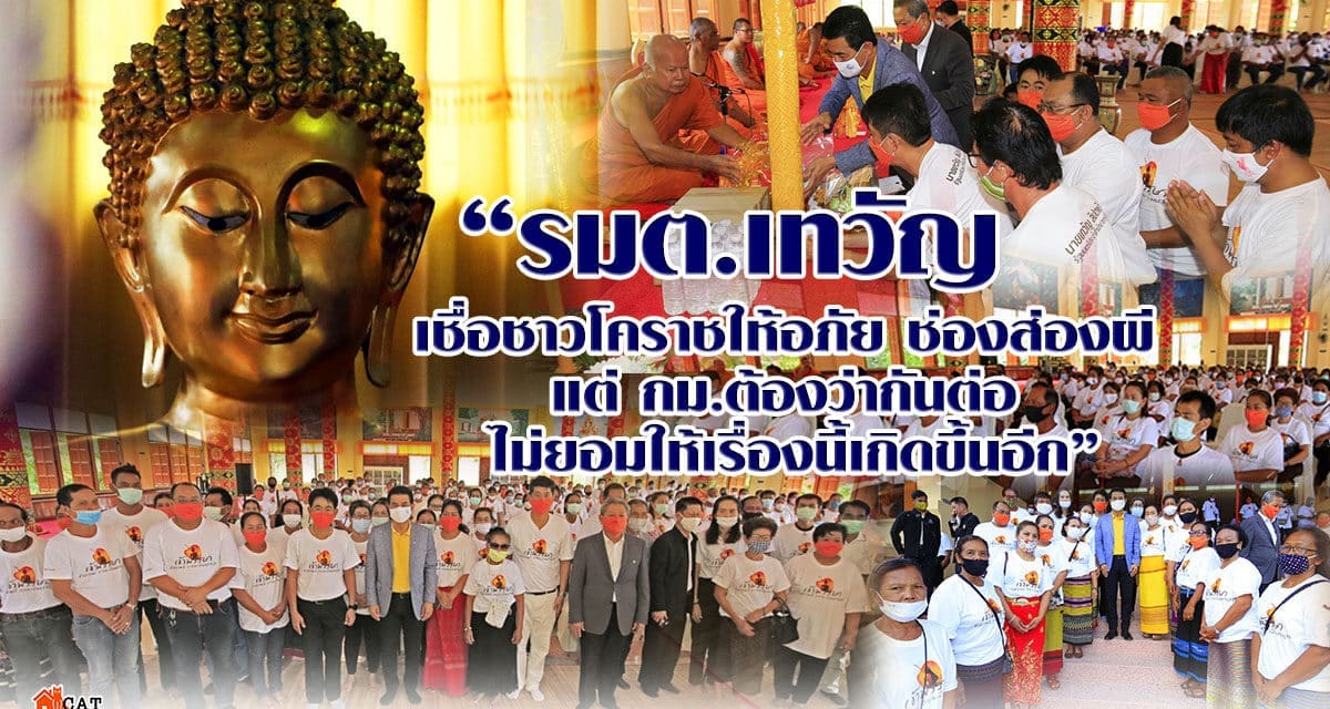 “รมต.เทวัญ เชื่อชาวโคราชให้อภัย ช่องส่องผี แต่ กม.ต้องว่ากันต่อไม่ยอมให้เรื่องนี้เกิดขึ้นอีก”