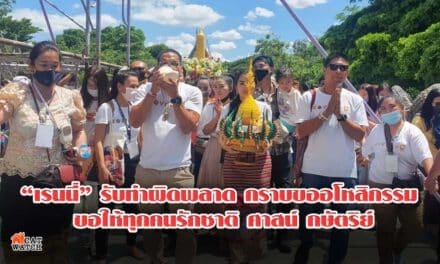 “เรนนี่” ขอโทษความเชื่อทำให้เข้าใจผิด ยันรักชาติ สถาบันฯ