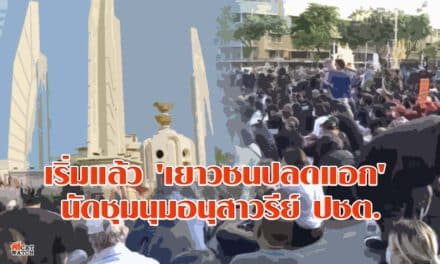 มาตามนัด “เยาวชนปลดแอก-สนท.” ร่วมชุมนุมอนุสาวรีย์ ปชต. สั่งแนวร่วมเตรียมน้ำเกลือ หากถูกใช้แก๊สน้ำตา