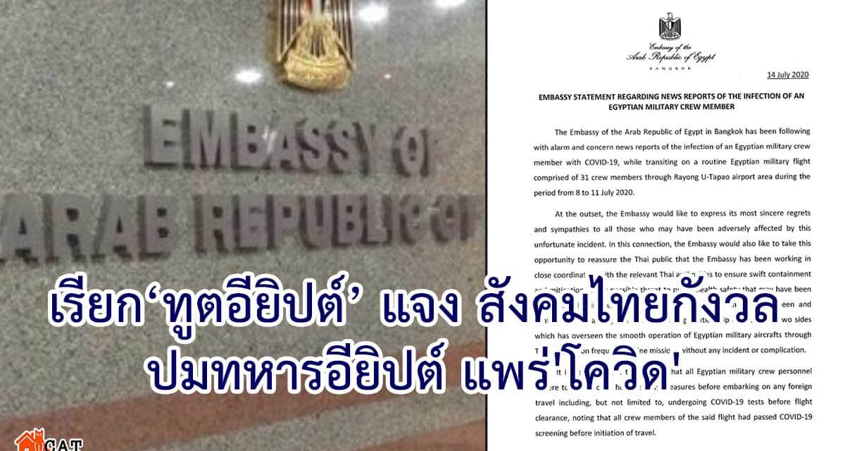 กต.เชิญทูตอียิปต์เข้าพบ แจงสังคมไทยกังวลทหารอียิปต์ออกเที่ยวแพร่เชื้อ” โควิด”