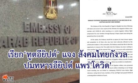 กต.เชิญทูตอียิปต์เข้าพบ แจงสังคมไทยกังวลทหารอียิปต์ออกเที่ยวแพร่เชื้อ” โควิด”