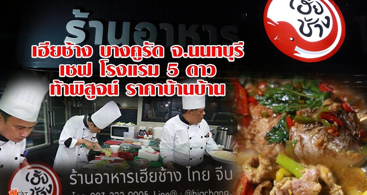 “เฮียช้าง” บางคูรัด จ.นนทบุรี  เชฟโรงแรม 5 ดาวท้าพิสูจน์ ราคาบ้านบ้าน