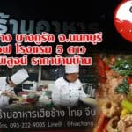 “เฮียช้าง” บางคูรัด จ.นนทบุรี  เชฟโรงแรม 5 ดาวท้าพิสูจน์ ราคาบ้านบ้าน
