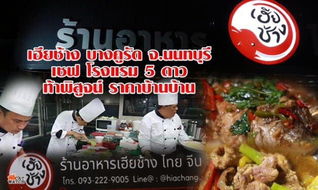 “เฮียช้าง” บางคูรัด จ.นนทบุรี  เชฟโรงแรม 5 ดาวท้าพิสูจน์ ราคาบ้านบ้าน