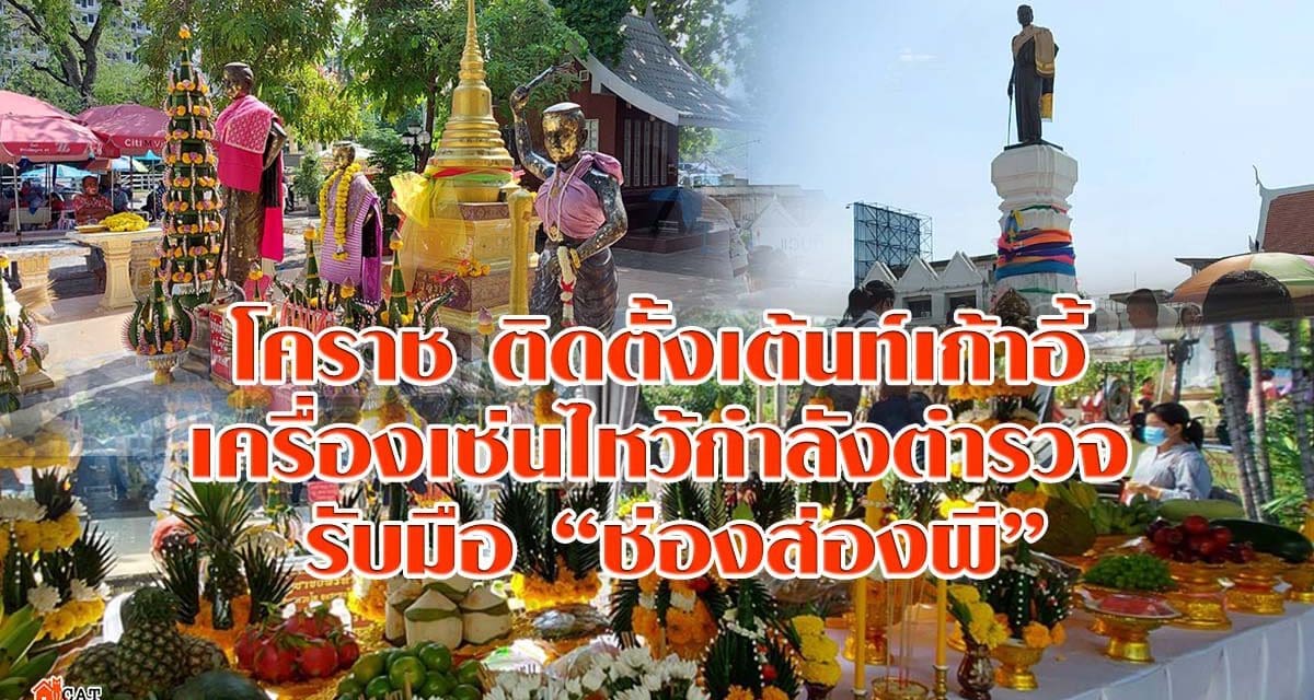 โคราช ติดตั้งเต้นท์เก้าอี้ เครื่องเซ่นไหว้กำลังตำรวจ รับมือช่องส่องผี