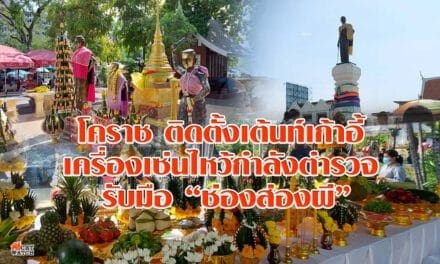 โคราช ติดตั้งเต้นท์เก้าอี้ เครื่องเซ่นไหว้กำลังตำรวจ รับมือช่องส่องผี