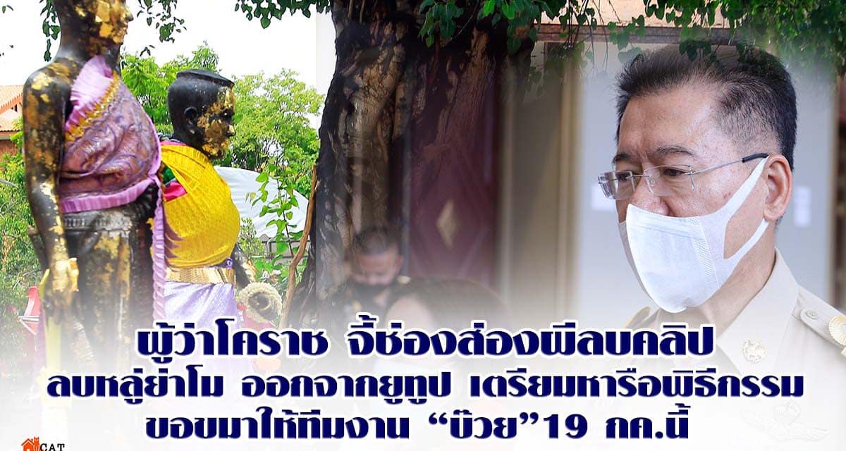 ผู้ว่าโคราช จี้ช่องส่องผีลบคลิปลบหลู่ย่าโมออกจากยูทูป เตรียมหารือพิธีกรรมขอขมาให้ทีมงาน “บ๊วย” 19 กค.นี้ ยันคนโคราชพร้อมให้อภัยหากสำนึกผิดแล้ว