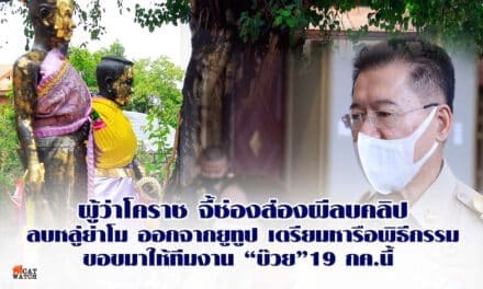 ผู้ว่าโคราช จี้ช่องส่องผีลบคลิปลบหลู่ย่าโมออกจากยูทูป เตรียมหารือพิธีกรรมขอขมาให้ทีมงาน “บ๊วย” 19 กค.นี้ ยันคนโคราชพร้อมให้อภัยหากสำนึกผิดแล้ว