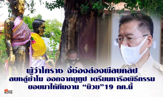 ผู้ว่าโคราช จี้ช่องส่องผีลบคลิปลบหลู่ย่าโมออกจากยูทูป เตรียมหารือพิธีกรรมขอขมาให้ทีมงาน “บ๊วย” 19 กค.นี้ ยันคนโคราชพร้อมให้อภัยหากสำนึกผิดแล้ว