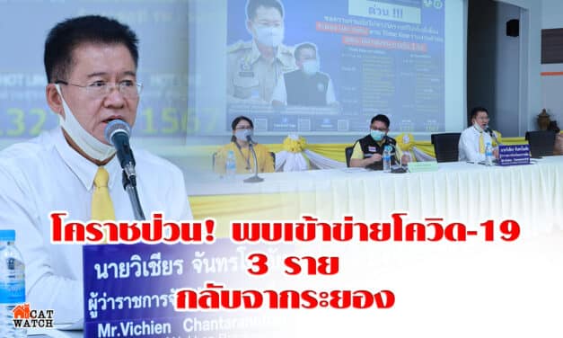 โคราชพบ ปชช.กลับจากระยอง 3 รายมีอาการเข้าข่ายโควิด-19 ผู้ว่าส่งทีมสอบสวนโรคติดตามอาการ สั่ง กักตัว 14 วัน