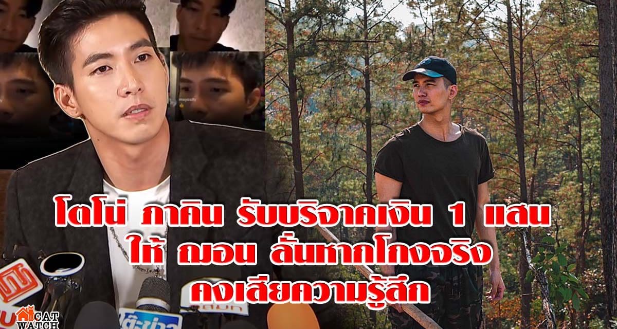 โตโน่ ภาคิน รับบริจาคเงิน 1 แสน ให้ ฌอน ลั่นหากโกงจริงคงเสียความรู้สึก