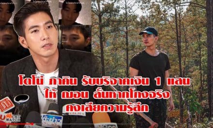 โตโน่ ภาคิน รับบริจาคเงิน 1 แสน ให้ ฌอน ลั่นหากโกงจริงคงเสียความรู้สึก