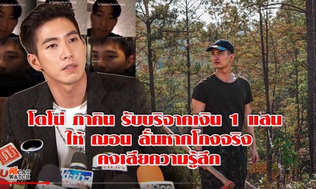 โตโน่ ภาคิน รับบริจาคเงิน 1 แสน ให้ ฌอน ลั่นหากโกงจริงคงเสียความรู้สึก