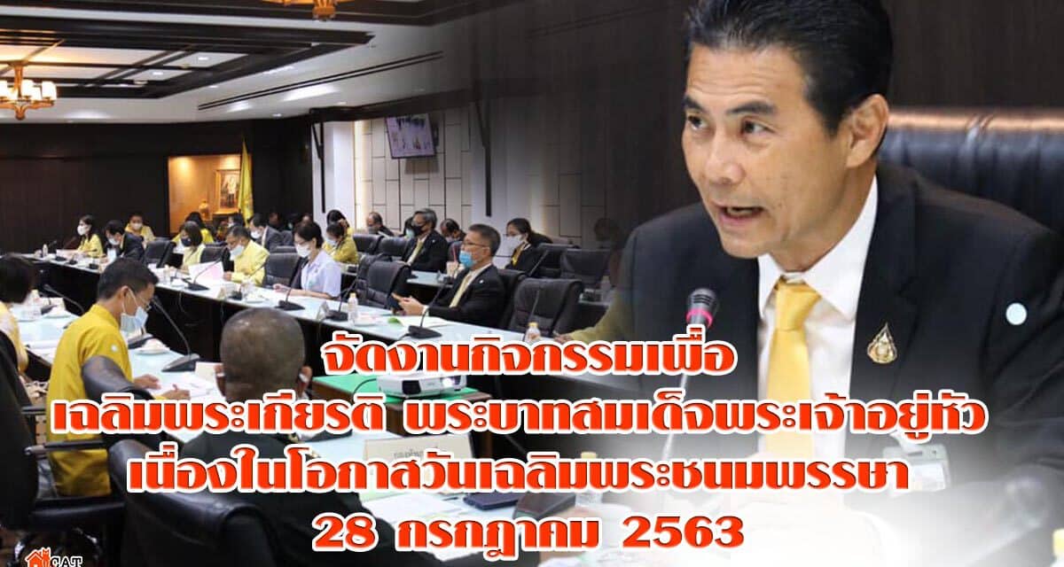 เตรียมการจัดกิจกรรมเพื่อเฉลิมพระเกียรติพระบาทสมเด็จพระเจ้าอยู่หัว เนื่องในโอกาสวันเฉลิมพระชนมพรรษา 28 กรกฎาคม 2563