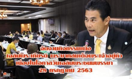 เตรียมการจัดกิจกรรมเพื่อเฉลิมพระเกียรติพระบาทสมเด็จพระเจ้าอยู่หัว เนื่องในโอกาสวันเฉลิมพระชนมพรรษา 28 กรกฎาคม 2563