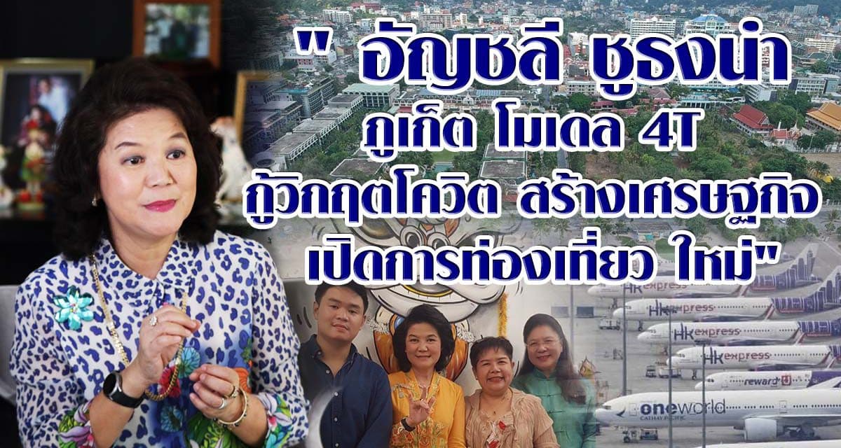 “อัญชลี วานิช เทพบุตร” ชี้ “ภูเก็ต โมเดล  4 T” เชื่อกู้วิกฤตเศรษฐกิจท่องเที่ยวได้