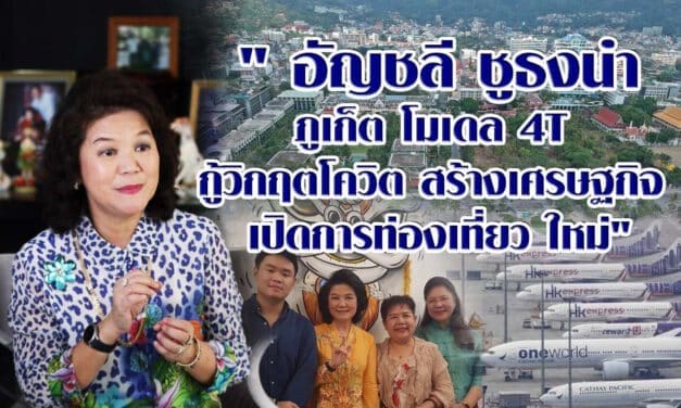 “อัญชลี วานิช เทพบุตร” ชี้ “ภูเก็ต โมเดล  4 T” เชื่อกู้วิกฤตเศรษฐกิจท่องเที่ยวได้