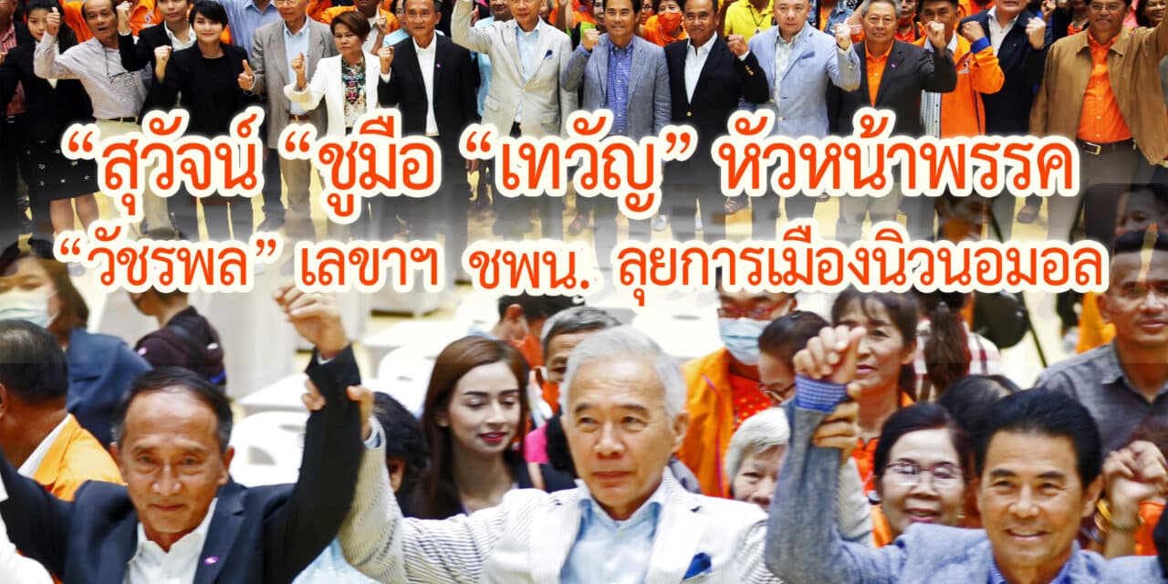 “สุวัจน์ “ชูมือ “เทวัญ” หัวหน้าพรรค “วัชรพล” เลขาฯ ชพน.ลุยการเมืองนิวนอมอล