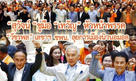 “สุวัจน์ “ชูมือ “เทวัญ” หัวหน้าพรรค “วัชรพล” เลขาฯ ชพน.ลุยการเมืองนิวนอมอล