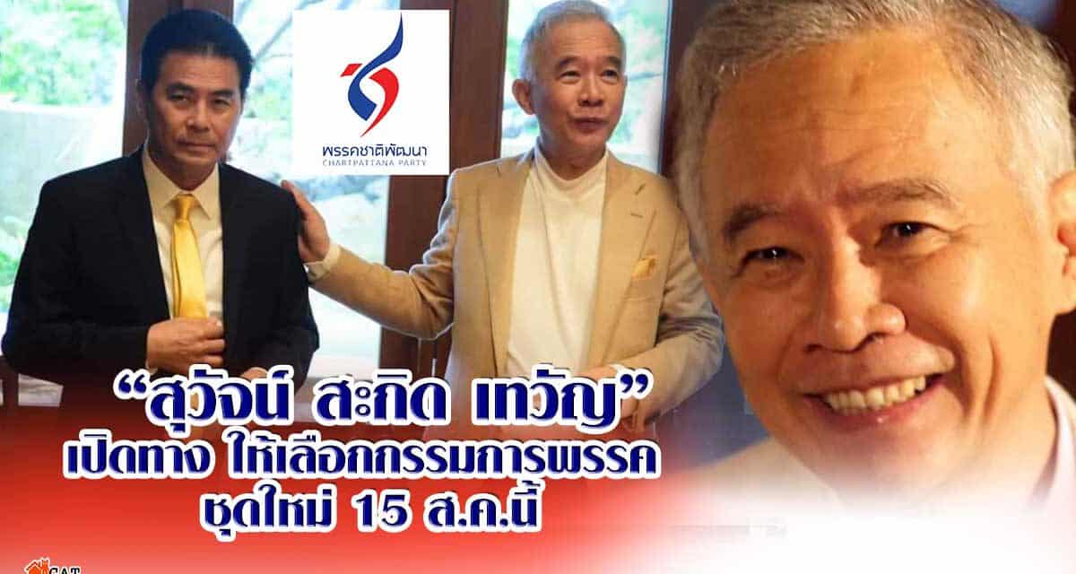 “สุวัจน์”สะกิด เทวัญ เปิดทาง ให้เลือกกรรมการพรรค ชุดใหม่ 15 สิงหาคมนี้