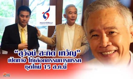 “สุวัจน์”สะกิด เทวัญ เปิดทาง ให้เลือกกรรมการพรรค ชุดใหม่ 15 สิงหาคมนี้