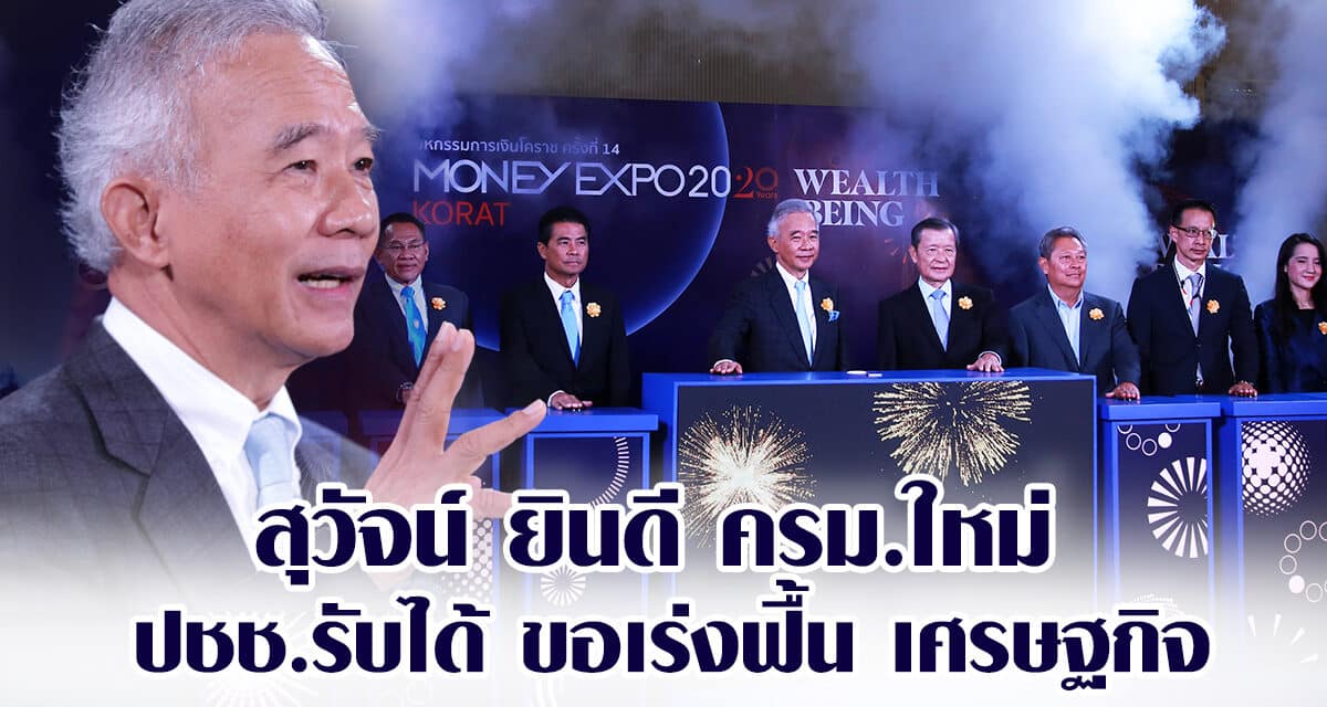 สุวัจน์ ยินดี ครม.ใหม่ ปชช.รับได้ ขอเร่งฟื้น เศรษฐกิจ คนตกงาน SME และแก้ รธน ความยุติธรรม เศรษฐกิจ เลือกตั้ง ย้ำ ต้องเสียสละ ทำงานเป็นทีม เพื่อปากท้องประชาชน ทุกนาทีมีค่า